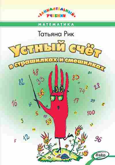 Книга Устный счет в страшилках и смешилках Рик Т.Г., б-4042, Баград.рф